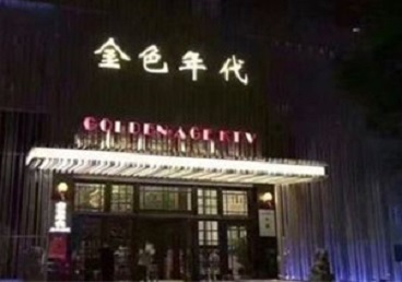 荣昌KTV陪唱公主哪家最便宜-金色年代KTV便宜消费点评